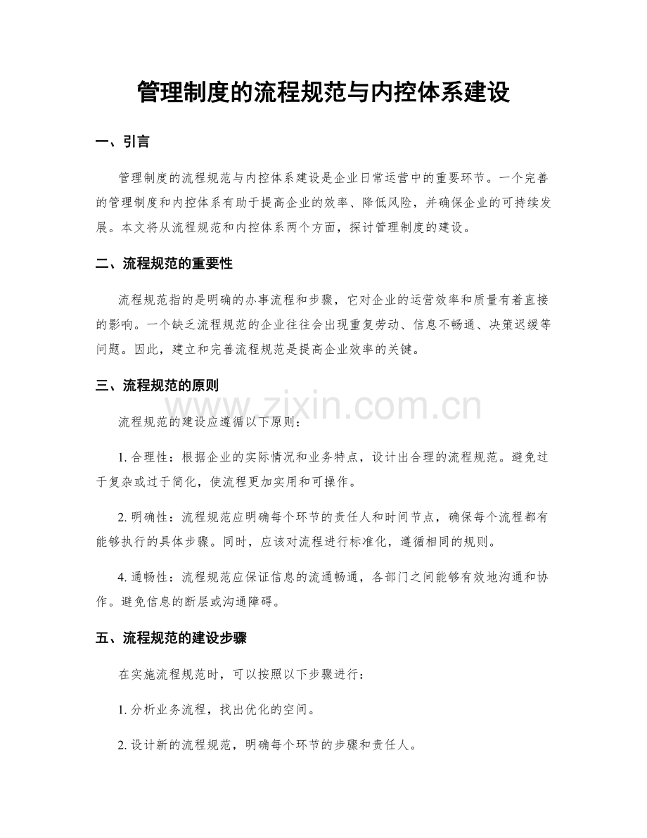 管理制度的流程规范与内控体系建设.docx_第1页
