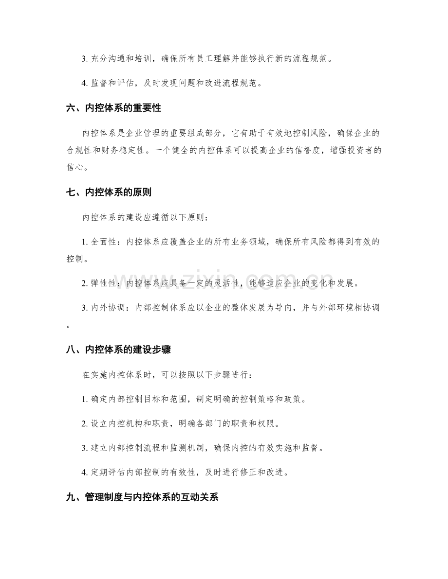 管理制度的流程规范与内控体系建设.docx_第2页