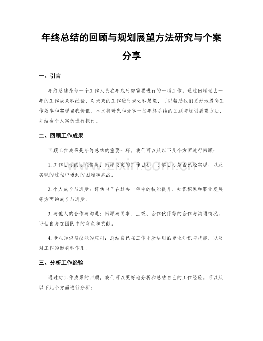 年终总结的回顾与规划展望方法研究与个案分享.docx_第1页