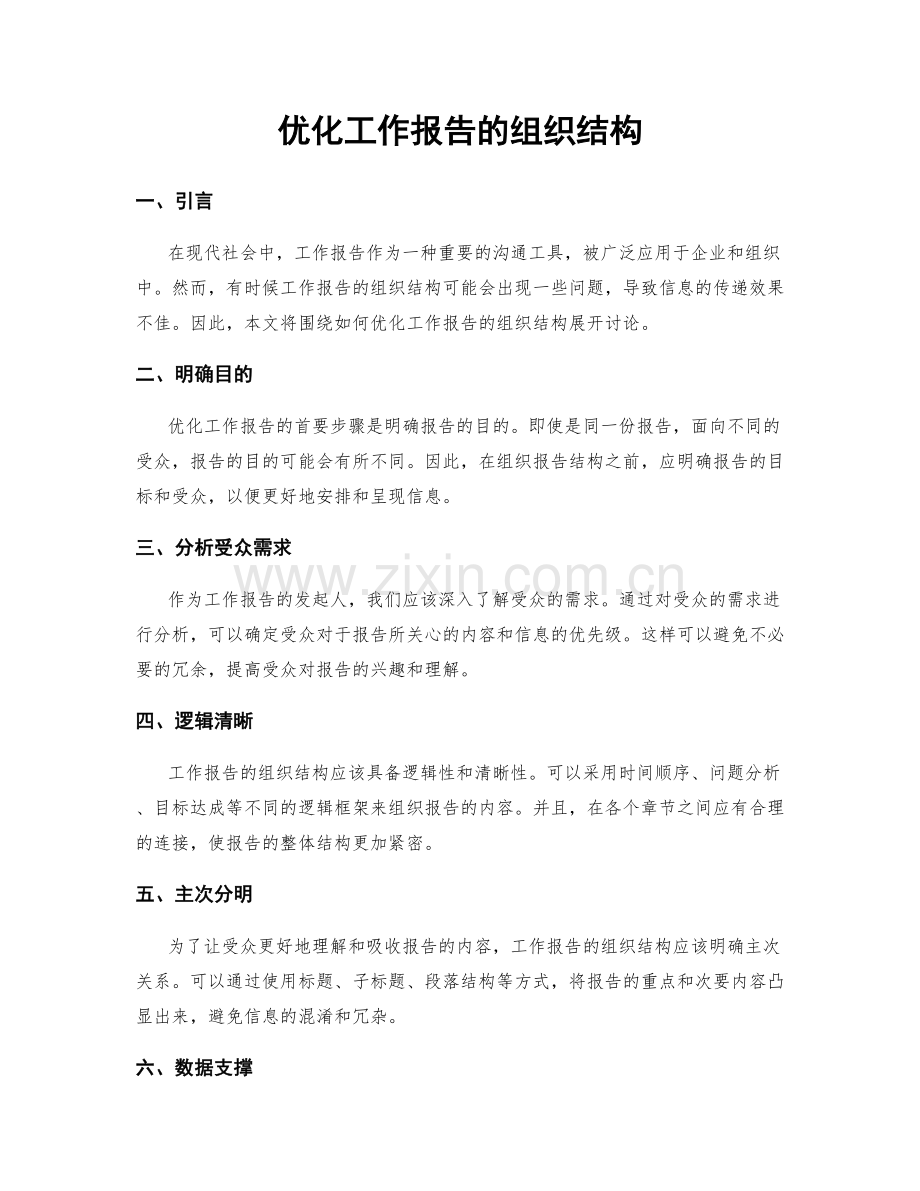 优化工作报告的组织结构.docx_第1页