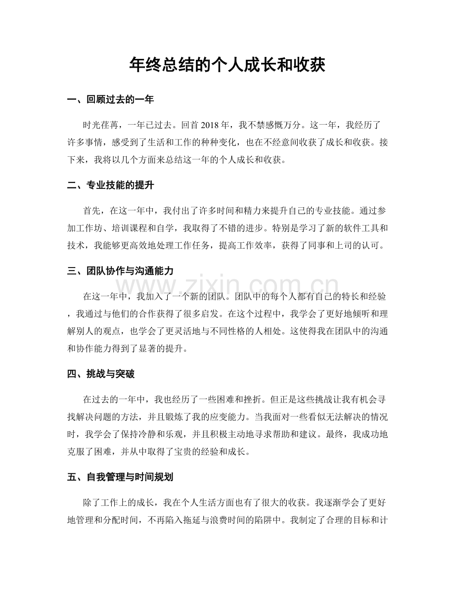 年终总结的个人成长和收获.docx_第1页