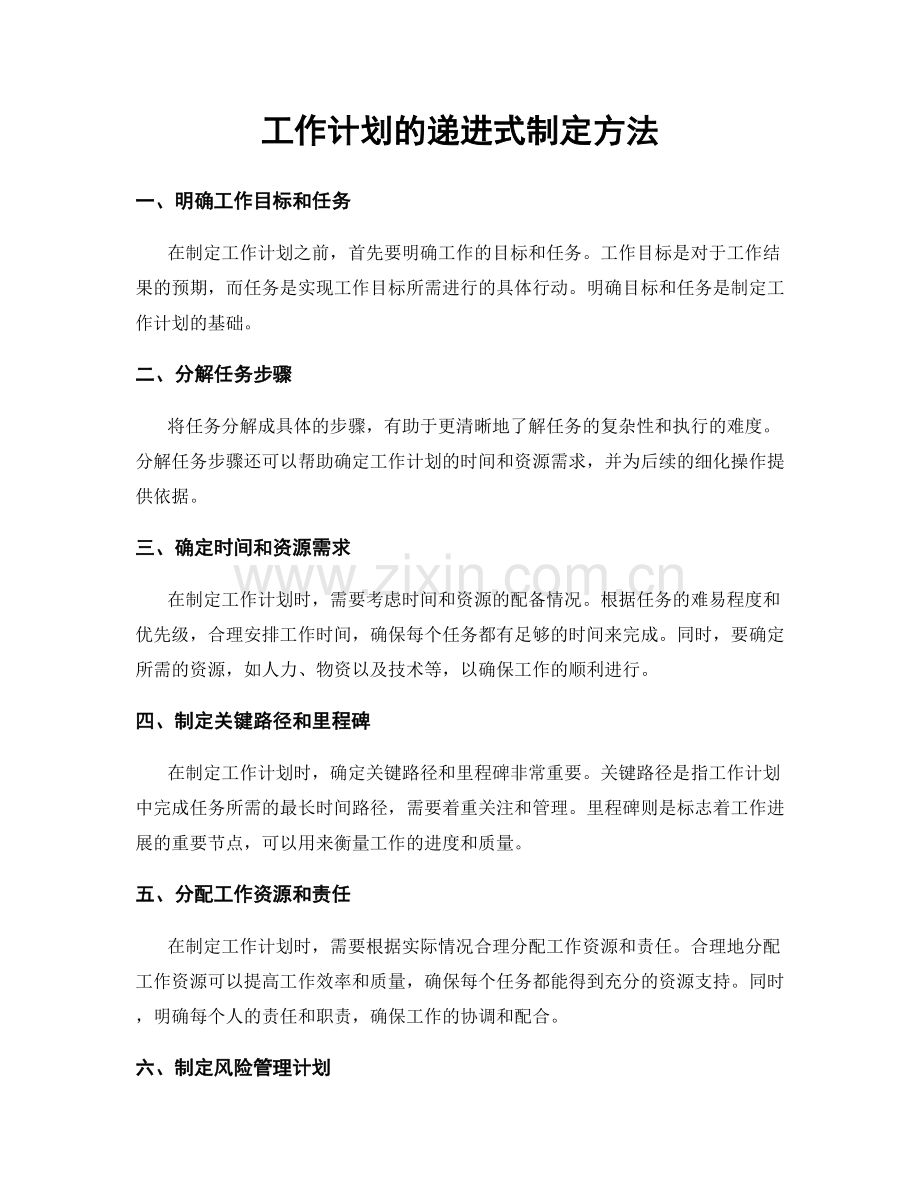 工作计划的递进式制定方法.docx_第1页