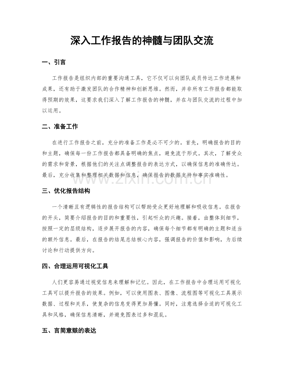 深入工作报告的神髓与团队交流.docx_第1页