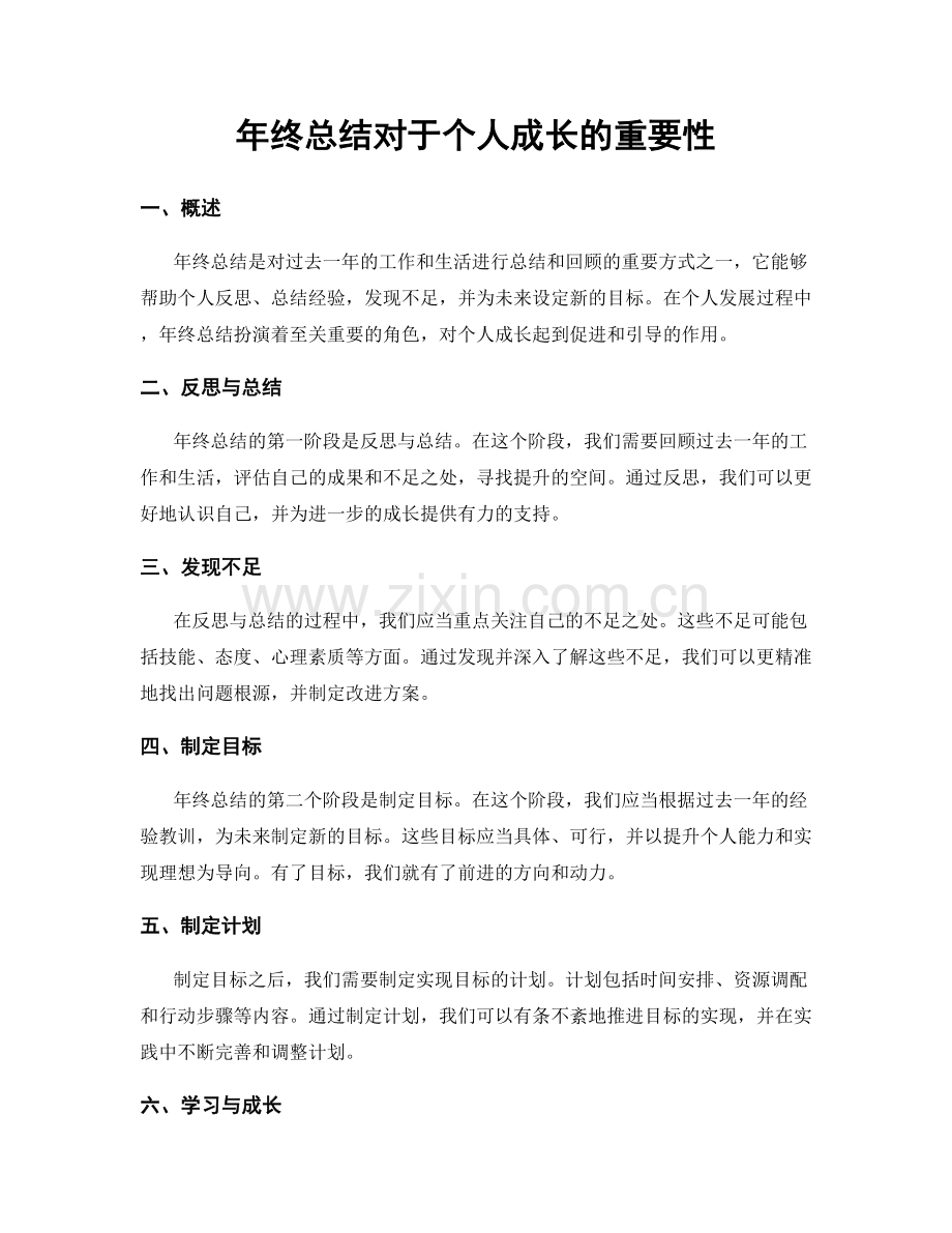 年终总结对于个人成长的重要性.docx_第1页