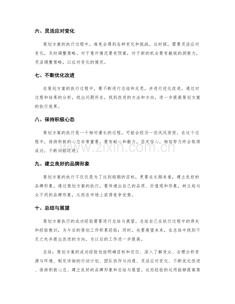 策划方案执行的成功经验.docx_第2页