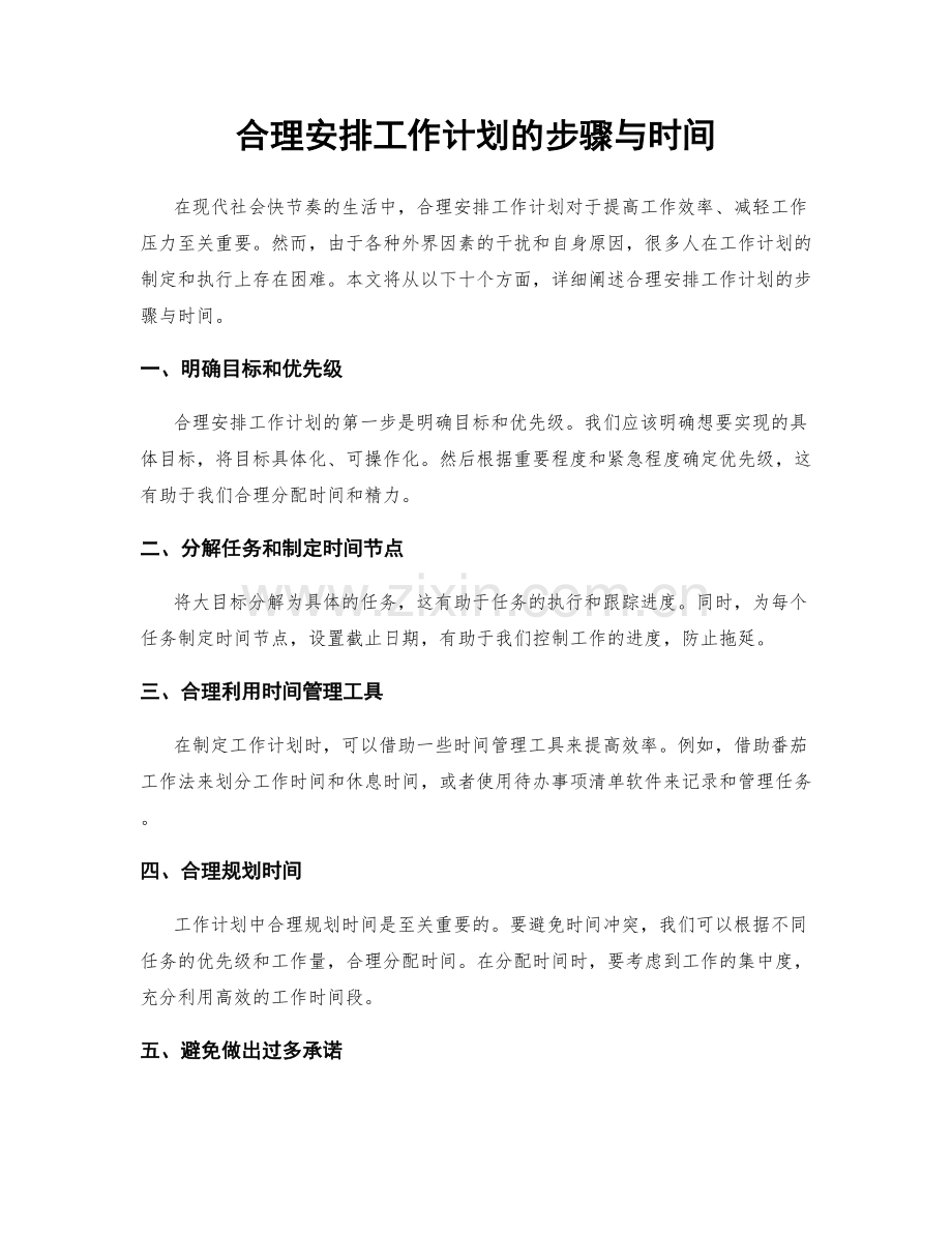 合理安排工作计划的步骤与时间.docx_第1页