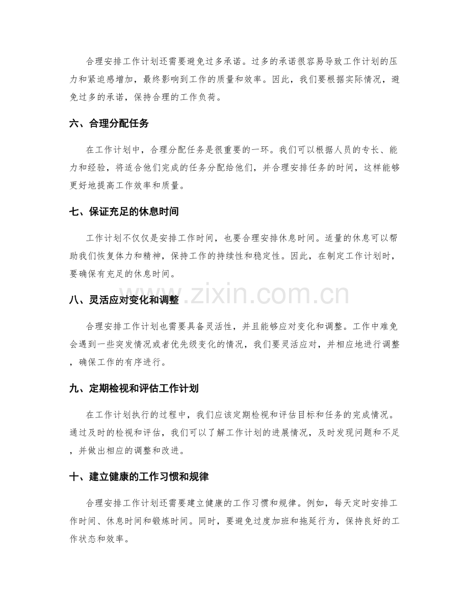 合理安排工作计划的步骤与时间.docx_第2页