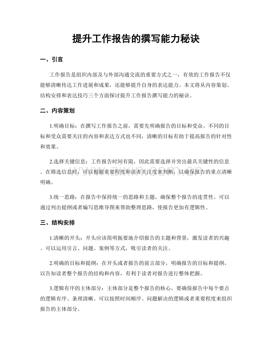 提升工作报告的撰写能力秘诀.docx_第1页
