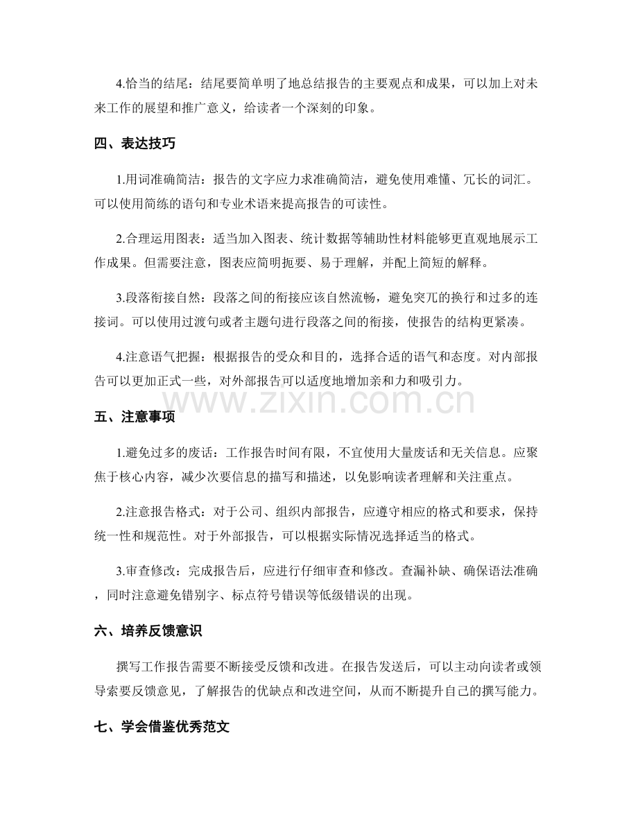 提升工作报告的撰写能力秘诀.docx_第2页