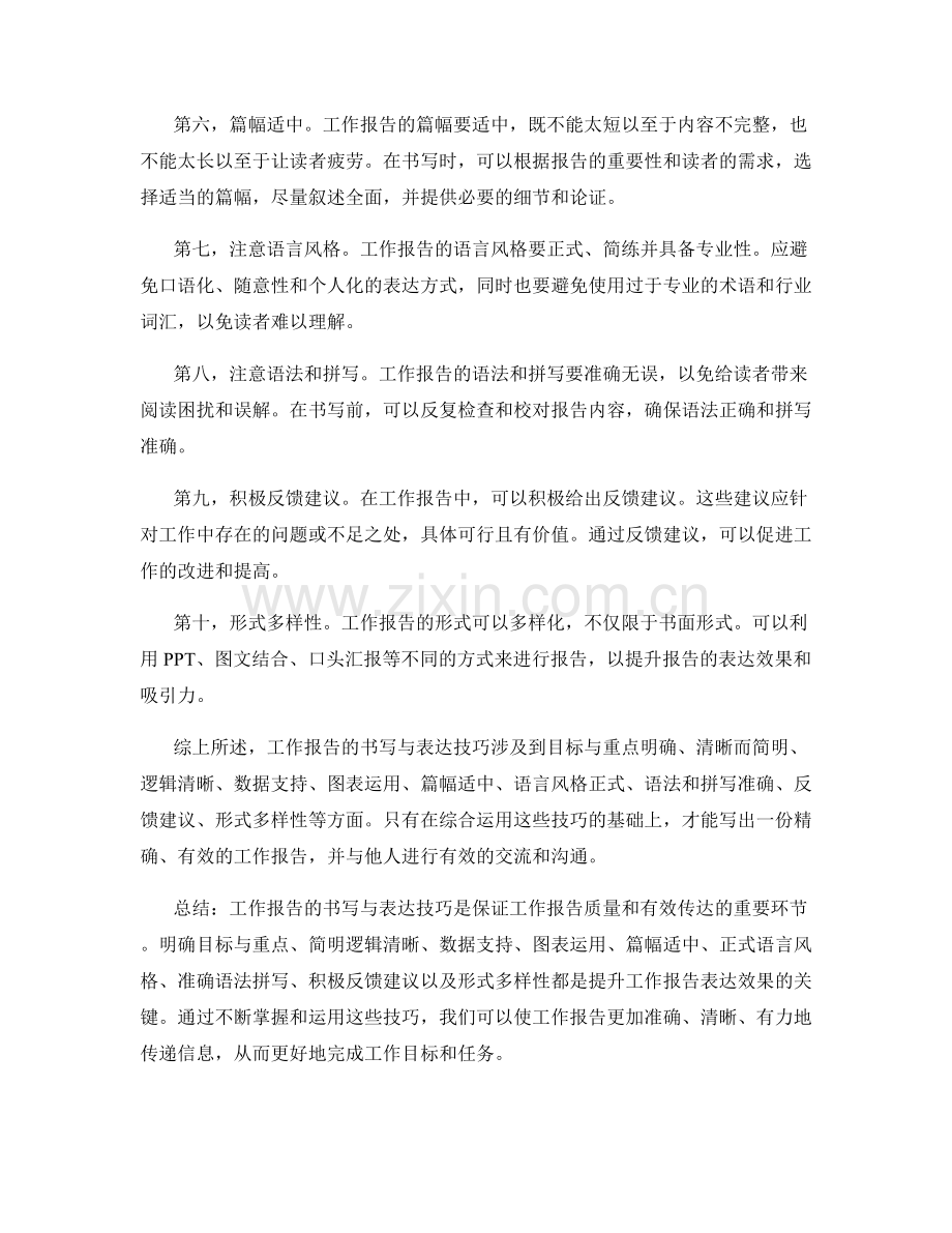 工作报告的书写与表达技巧.docx_第2页
