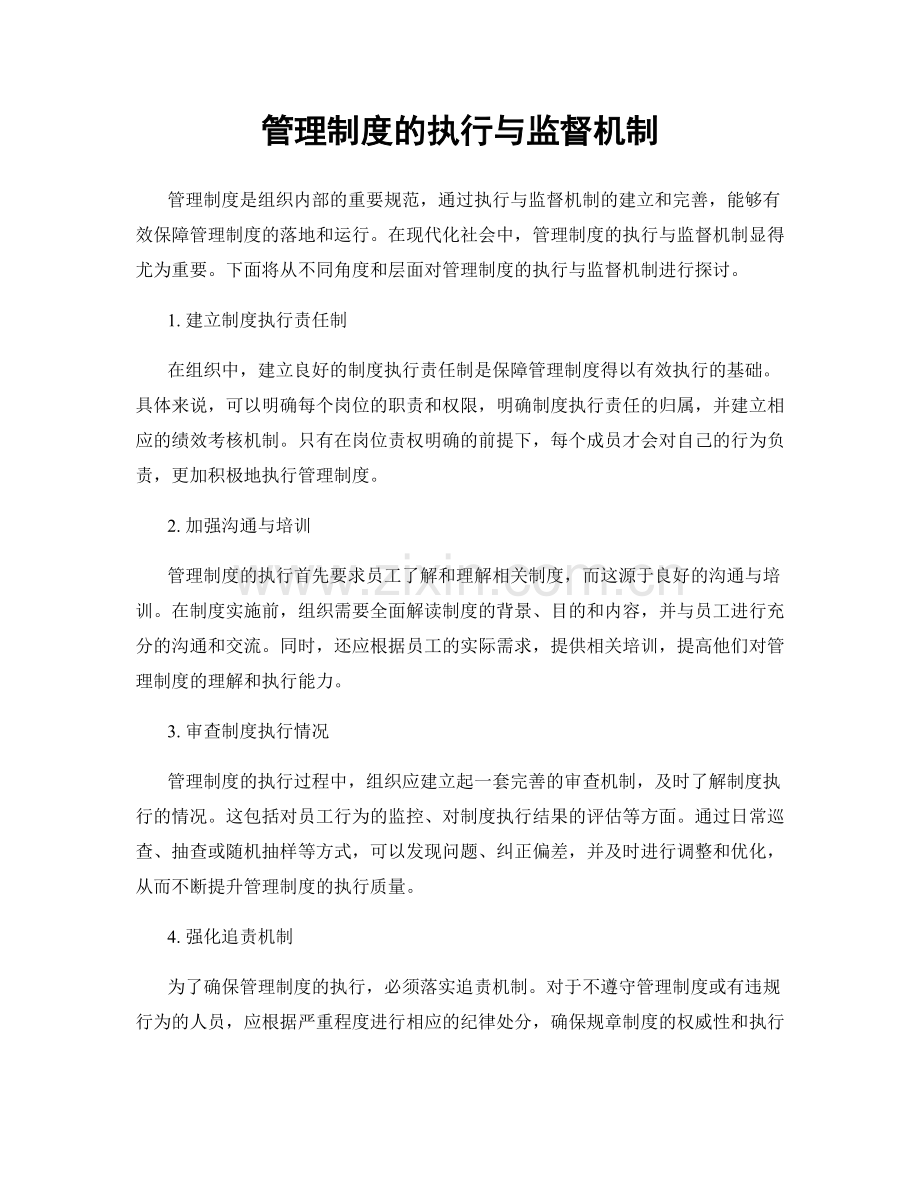 管理制度的执行与监督机制.docx_第1页
