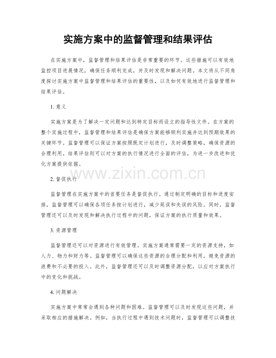 实施方案中的监督管理和结果评估.docx_第1页