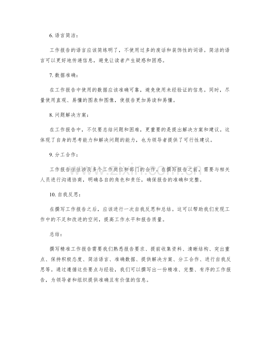撰写精准工作报告的要点与经验.docx_第2页