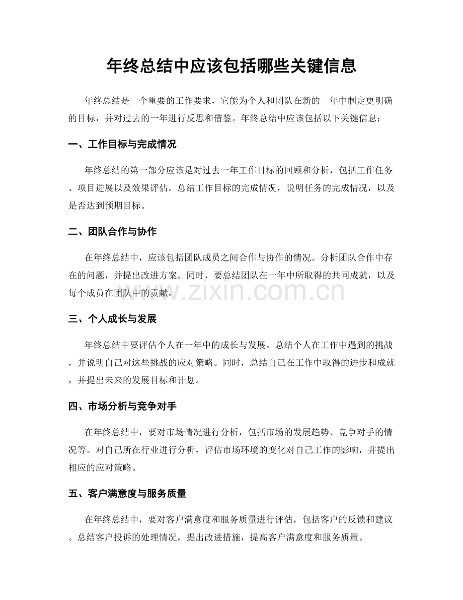 年终总结中应该包括哪些关键信息.docx_第1页