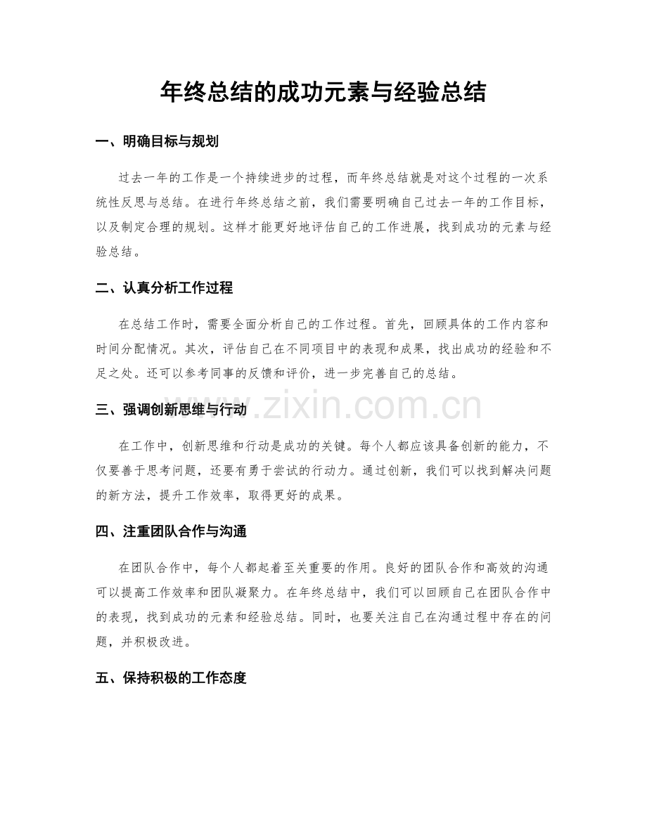 年终总结的成功元素与经验总结.docx_第1页