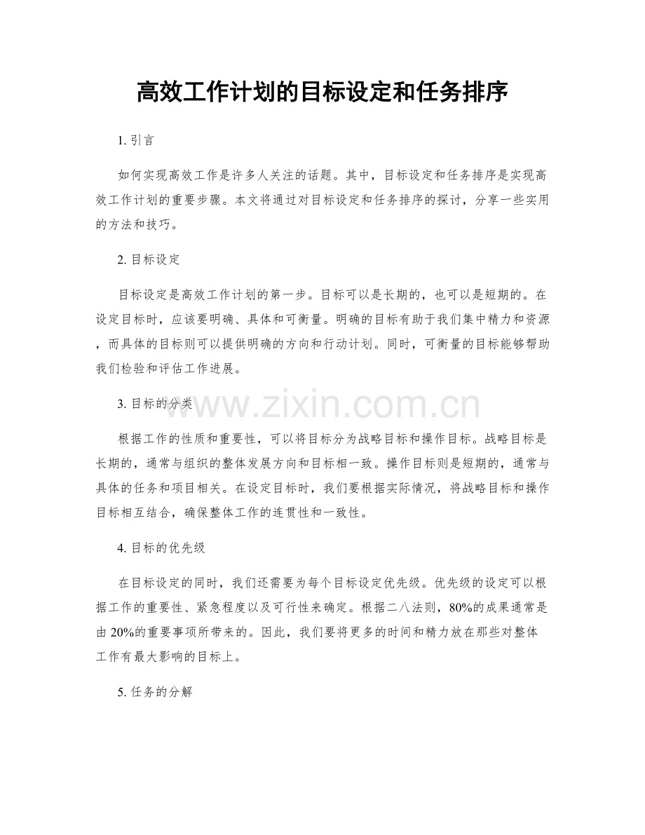 高效工作计划的目标设定和任务排序.docx_第1页