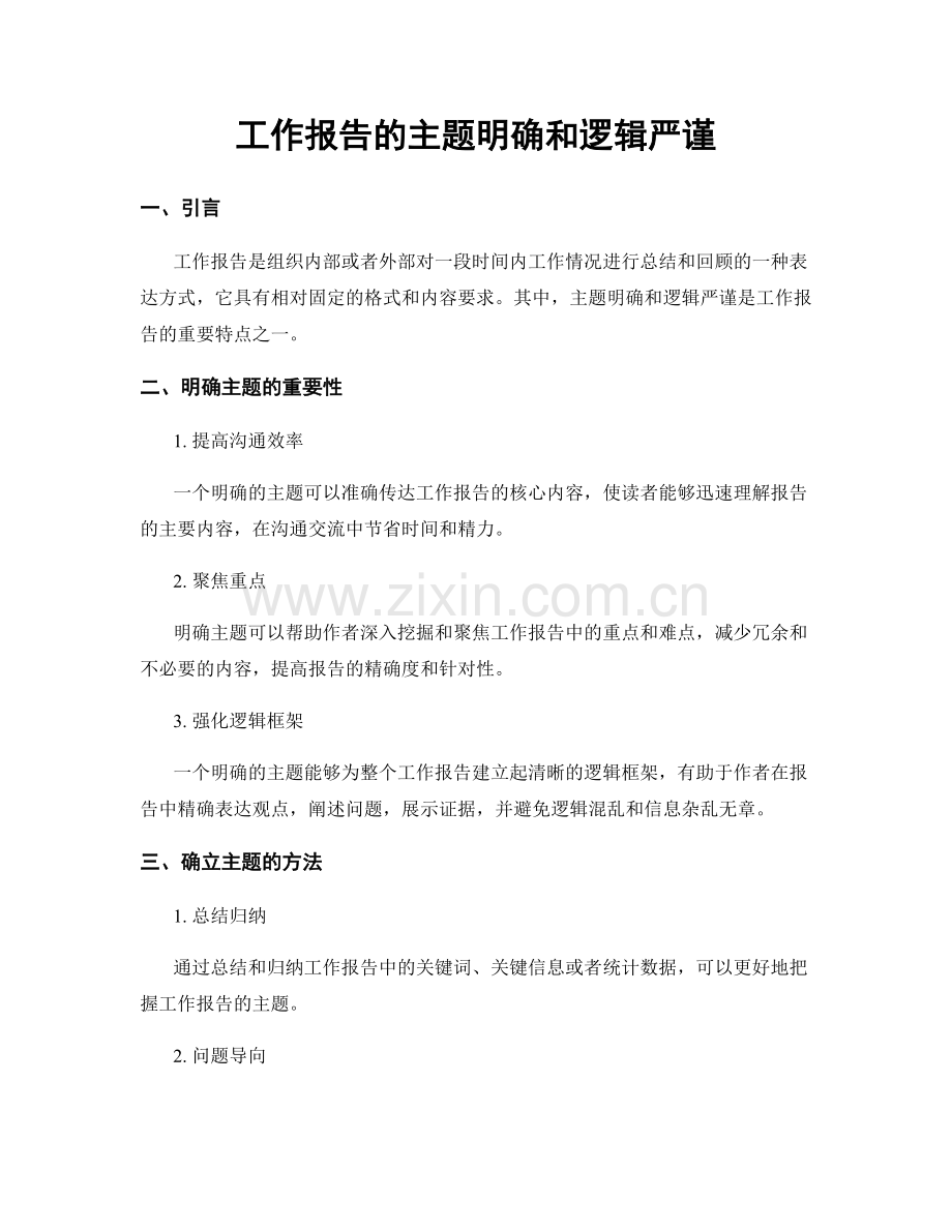 工作报告的主题明确和逻辑严谨.docx_第1页