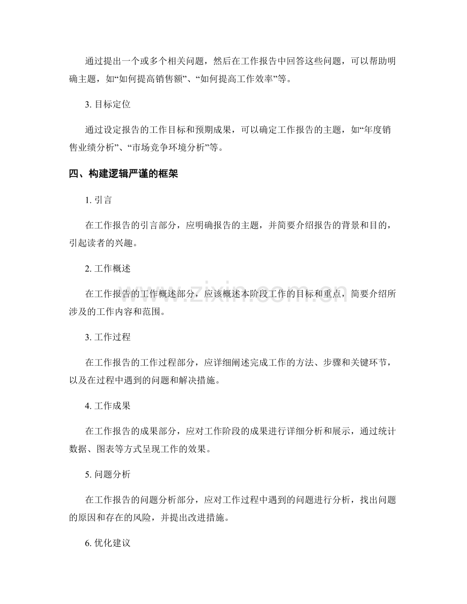 工作报告的主题明确和逻辑严谨.docx_第2页