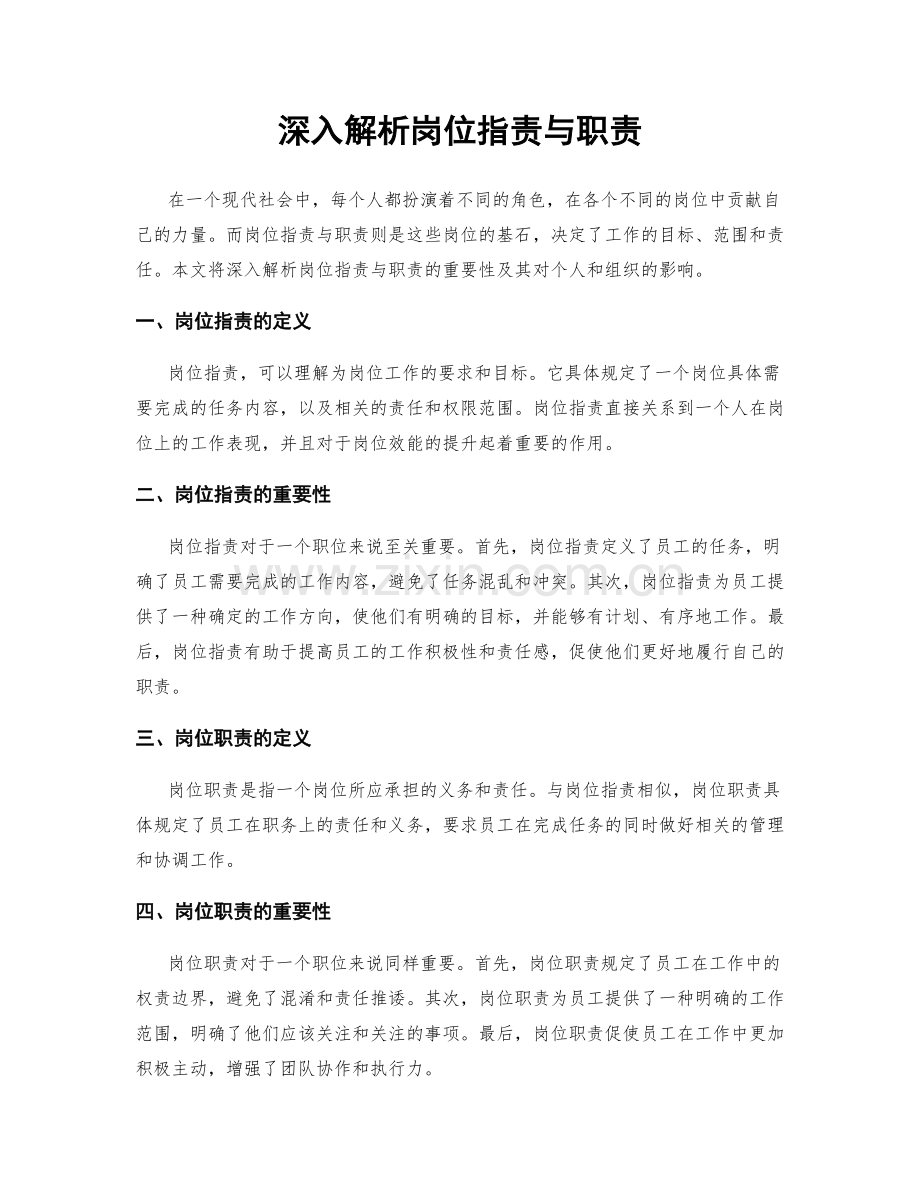 深入解析岗位职责与职责.docx_第1页