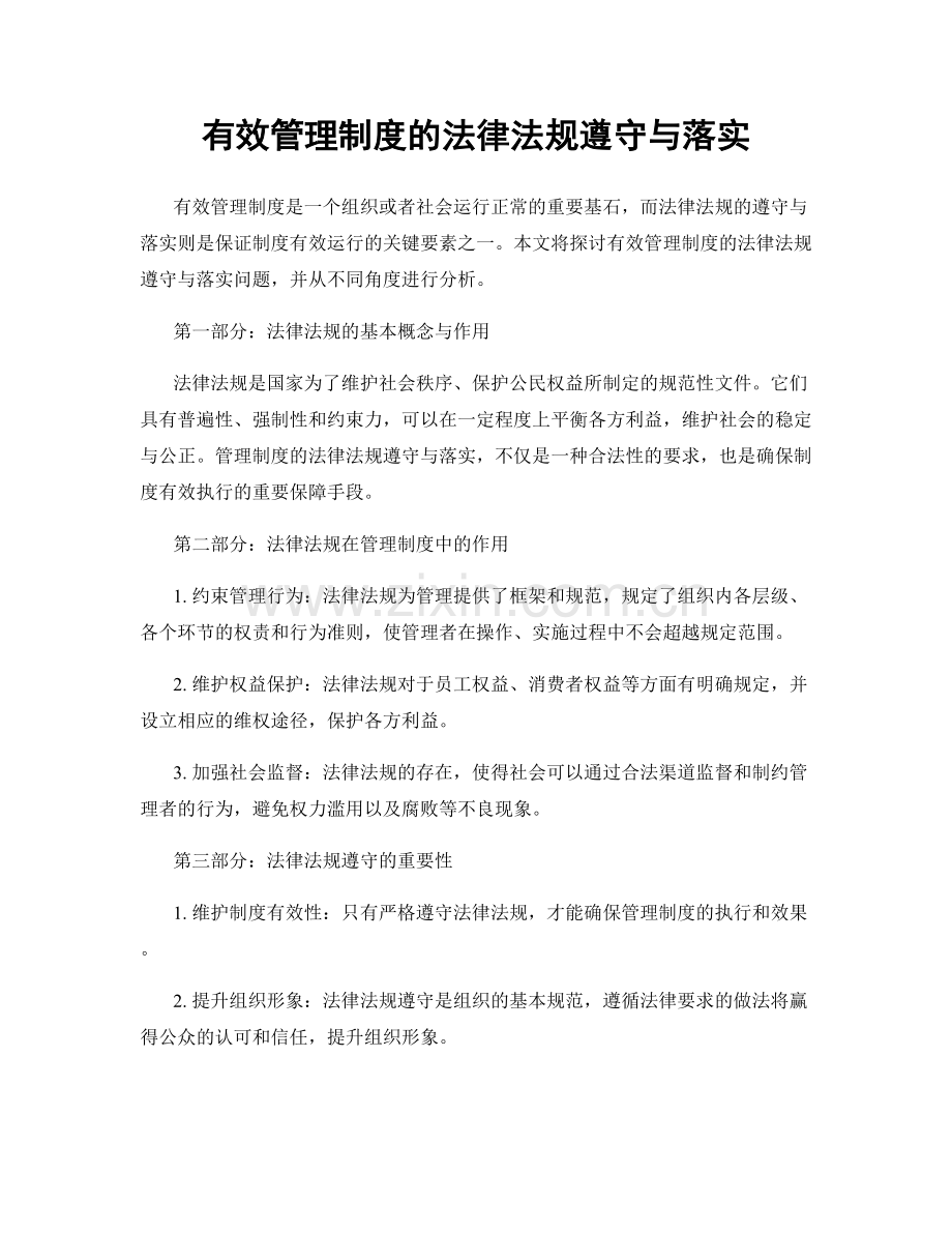 有效管理制度的法律法规遵守与落实.docx_第1页
