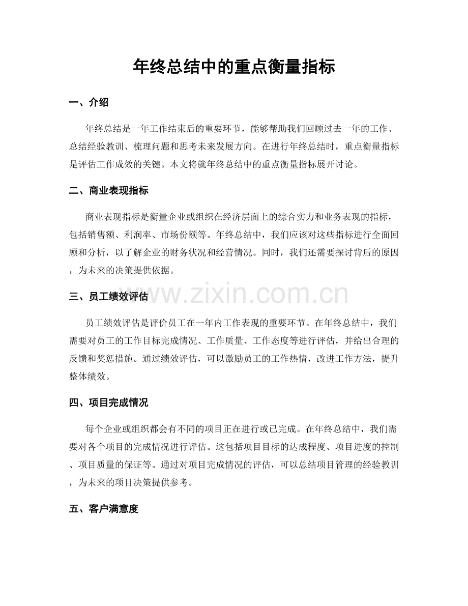 年终总结中的重点衡量指标.docx_第1页