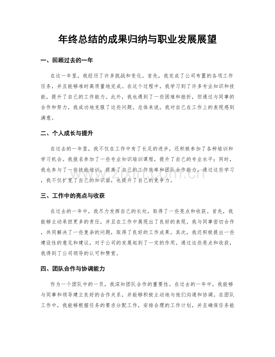 年终总结的成果归纳与职业发展展望.docx_第1页