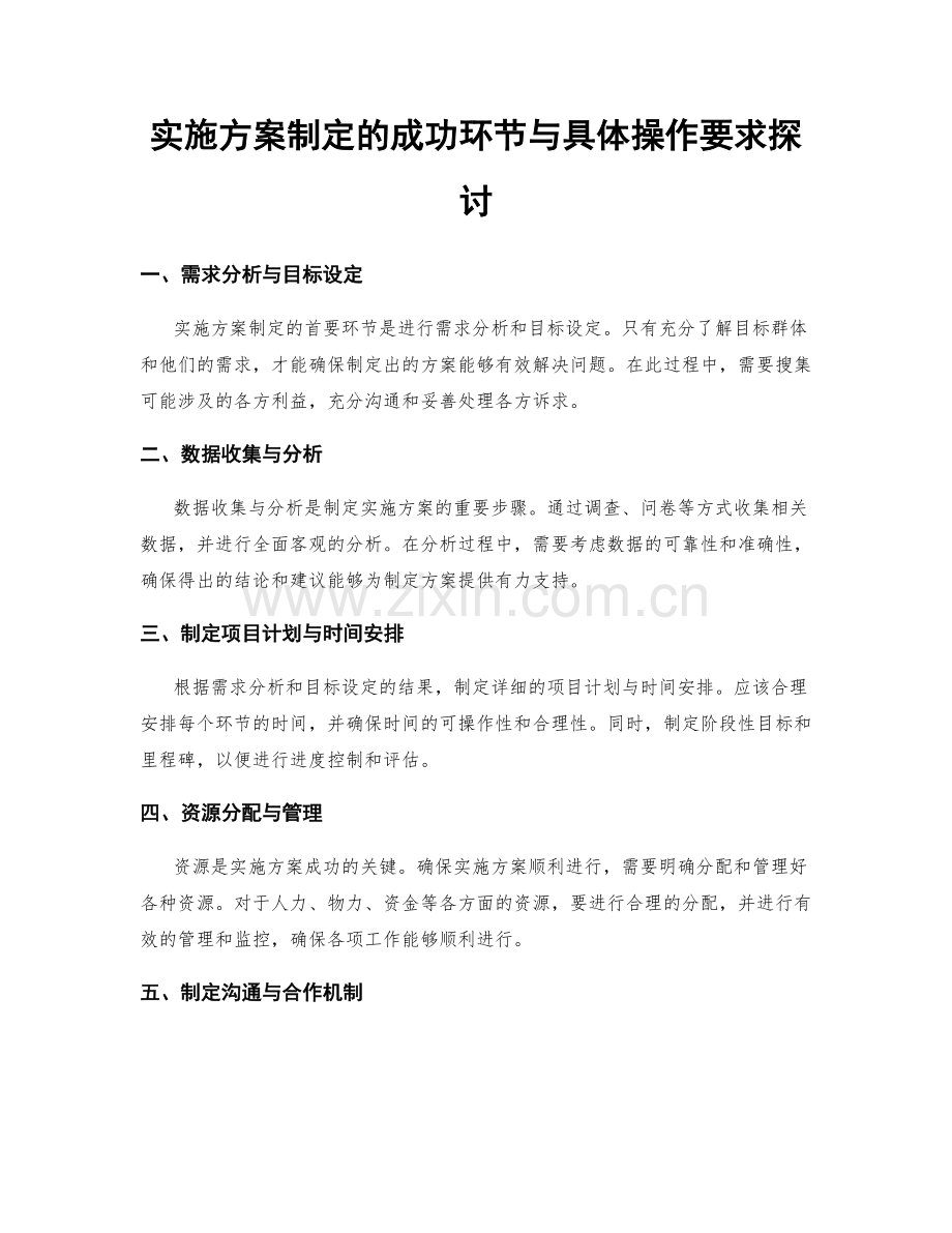 实施方案制定的成功环节与具体操作要求探讨.docx_第1页
