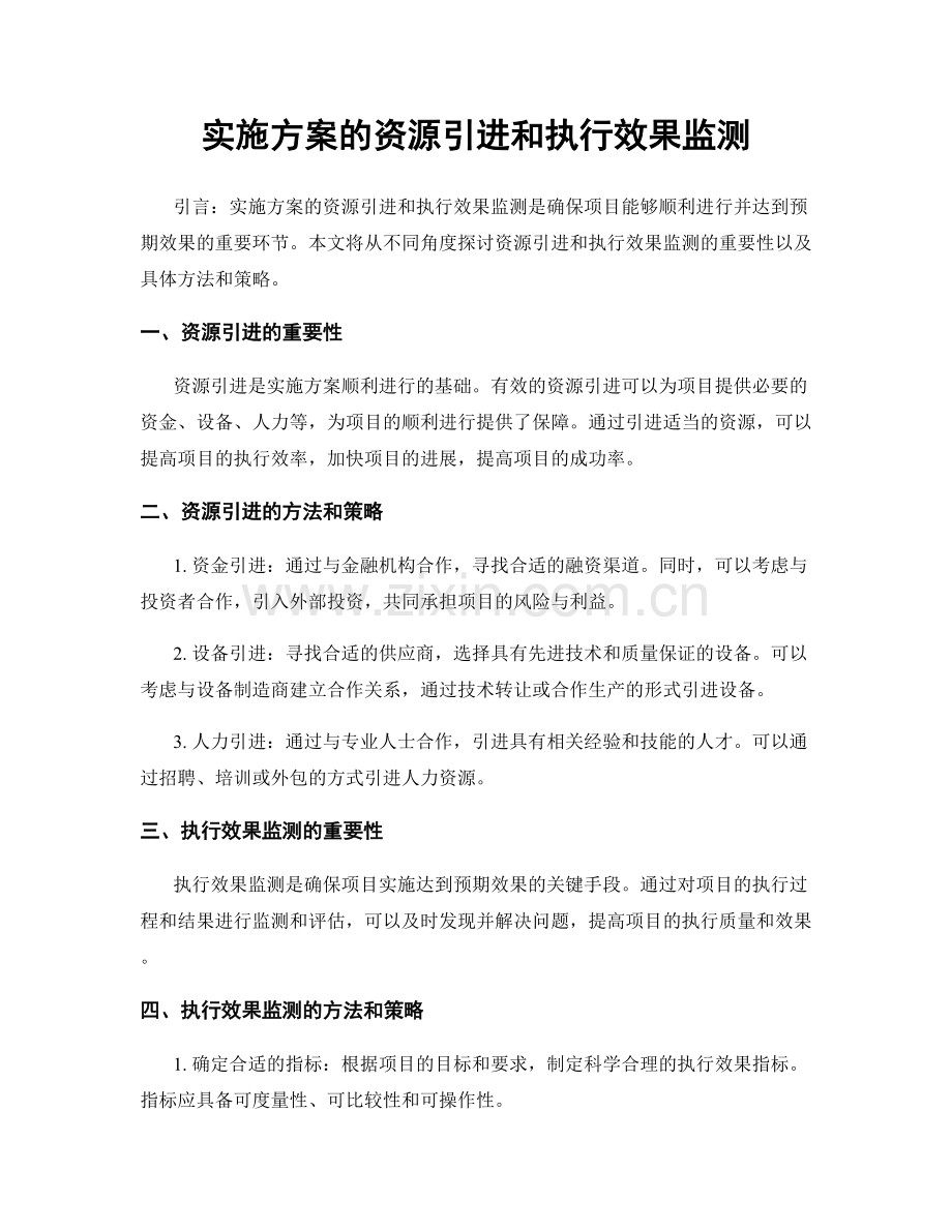 实施方案的资源引进和执行效果监测.docx_第1页