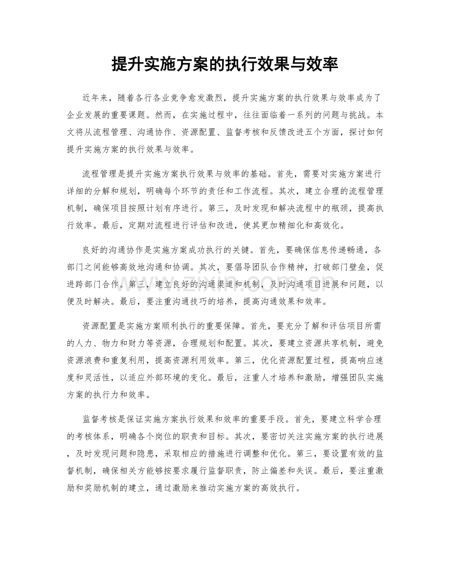 提升实施方案的执行效果与效率.docx_第1页