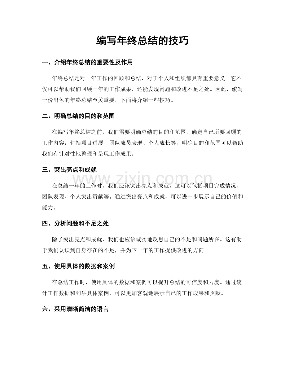 编写年终总结的技巧.docx_第1页