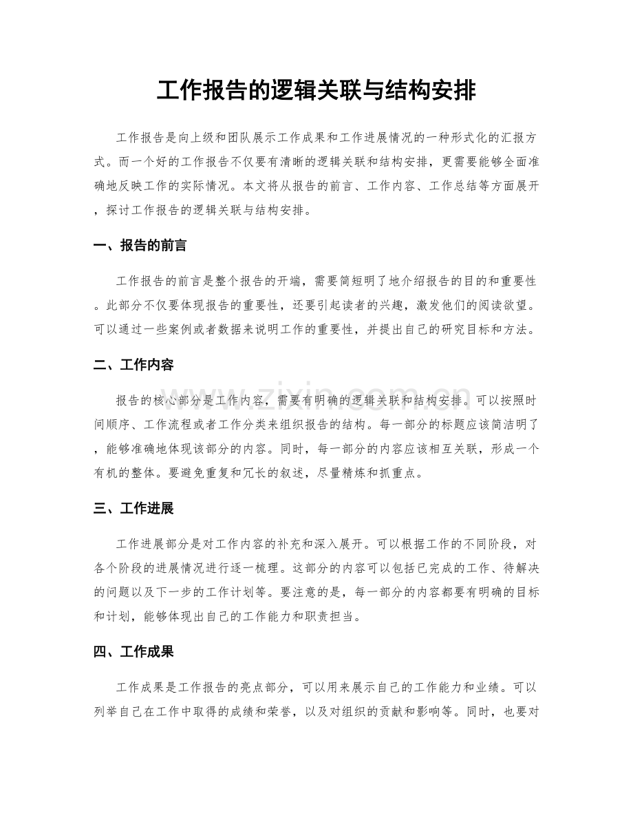 工作报告的逻辑关联与结构安排.docx_第1页