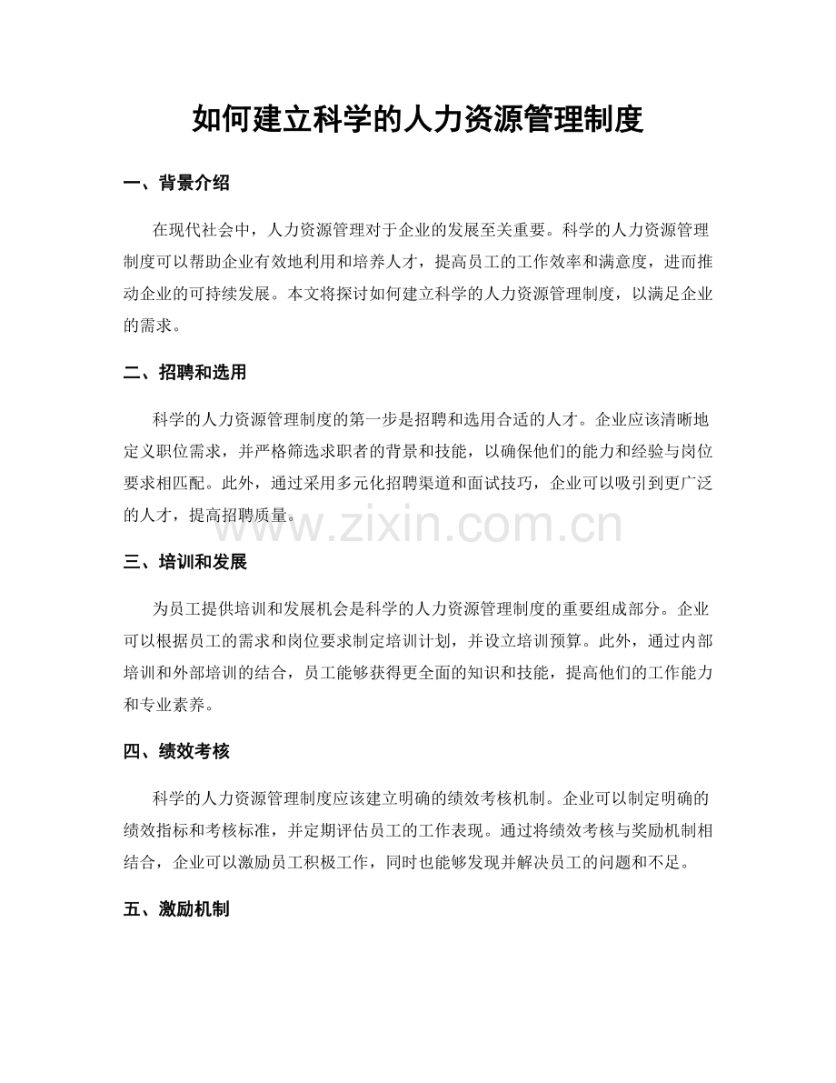 如何建立科学的人力资源管理制度.docx_第1页