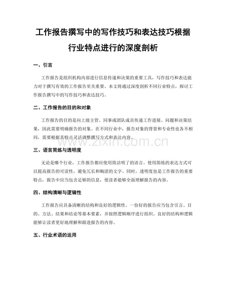 工作报告撰写中的写作技巧和表达技巧根据行业特点进行的深度剖析.docx_第1页