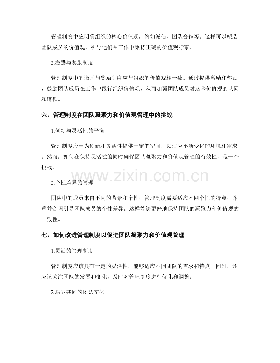 管理制度对团队凝聚力和价值观管理.docx_第2页