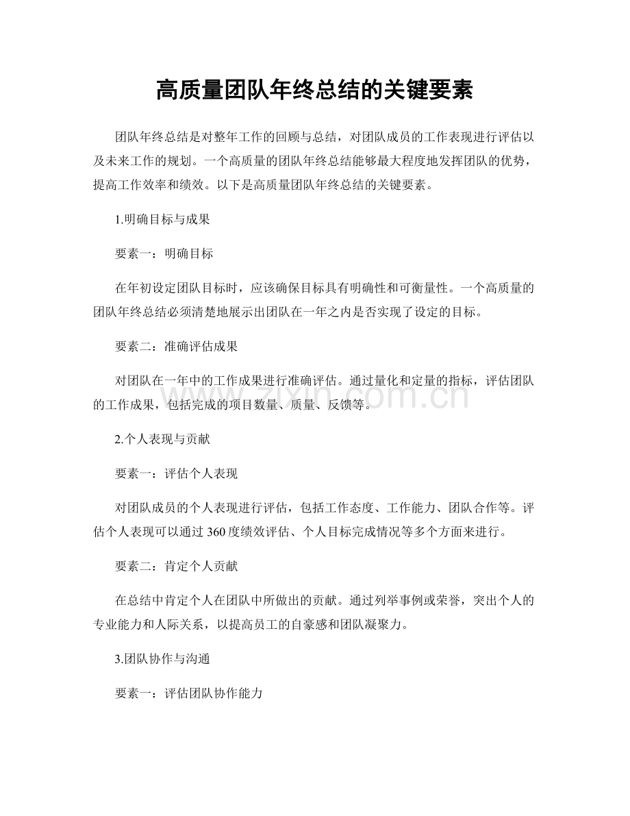 高质量团队年终总结的关键要素.docx_第1页