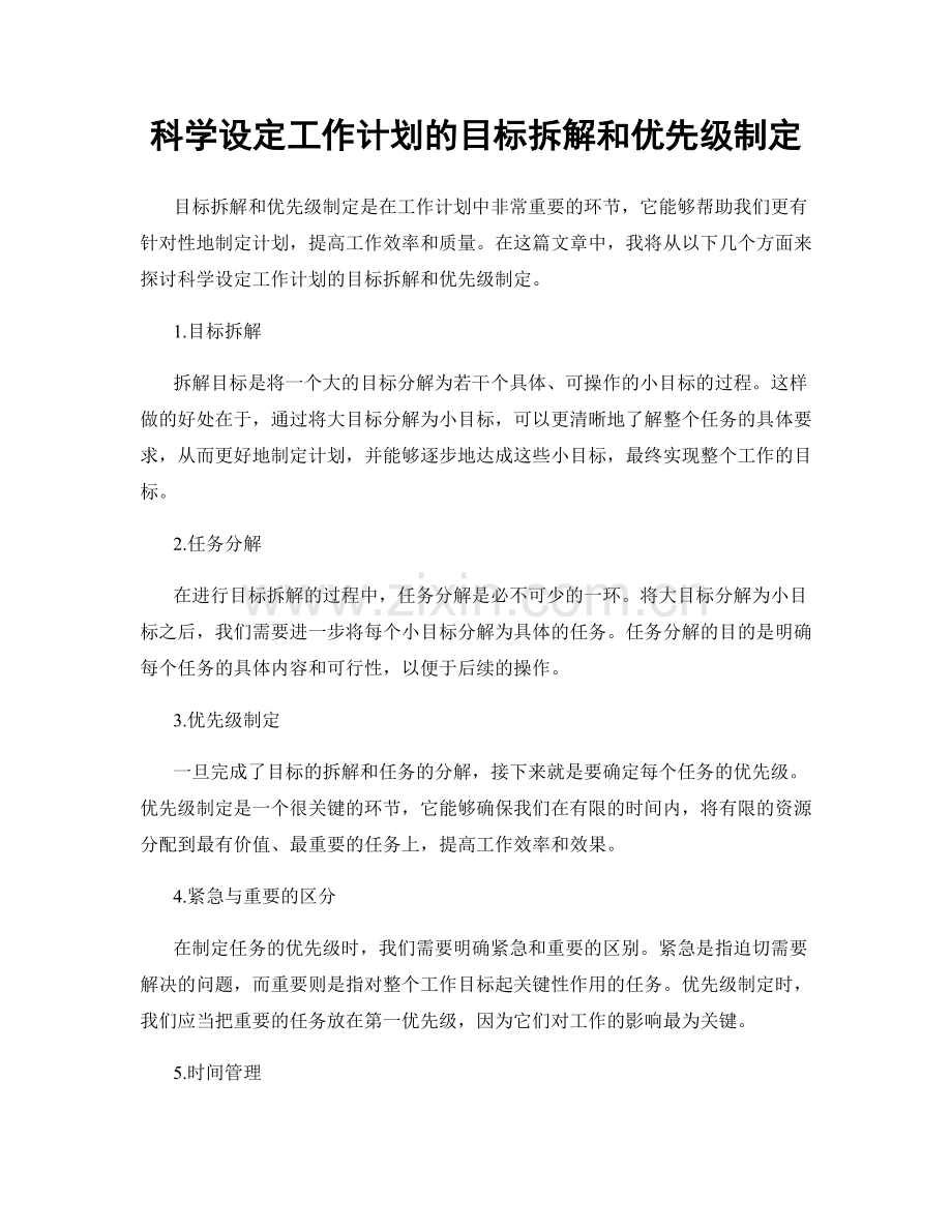 科学设定工作计划的目标拆解和优先级制定.docx_第1页