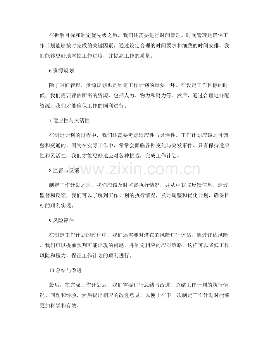 科学设定工作计划的目标拆解和优先级制定.docx_第2页