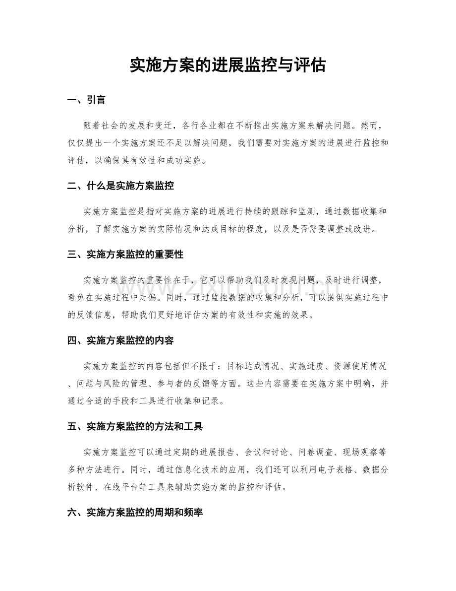 实施方案的进展监控与评估.docx_第1页