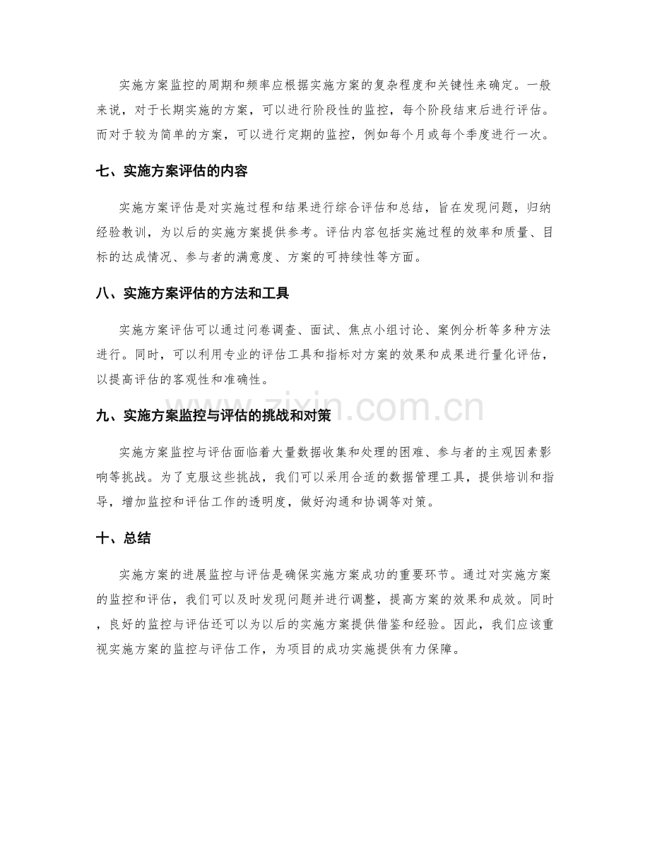 实施方案的进展监控与评估.docx_第2页