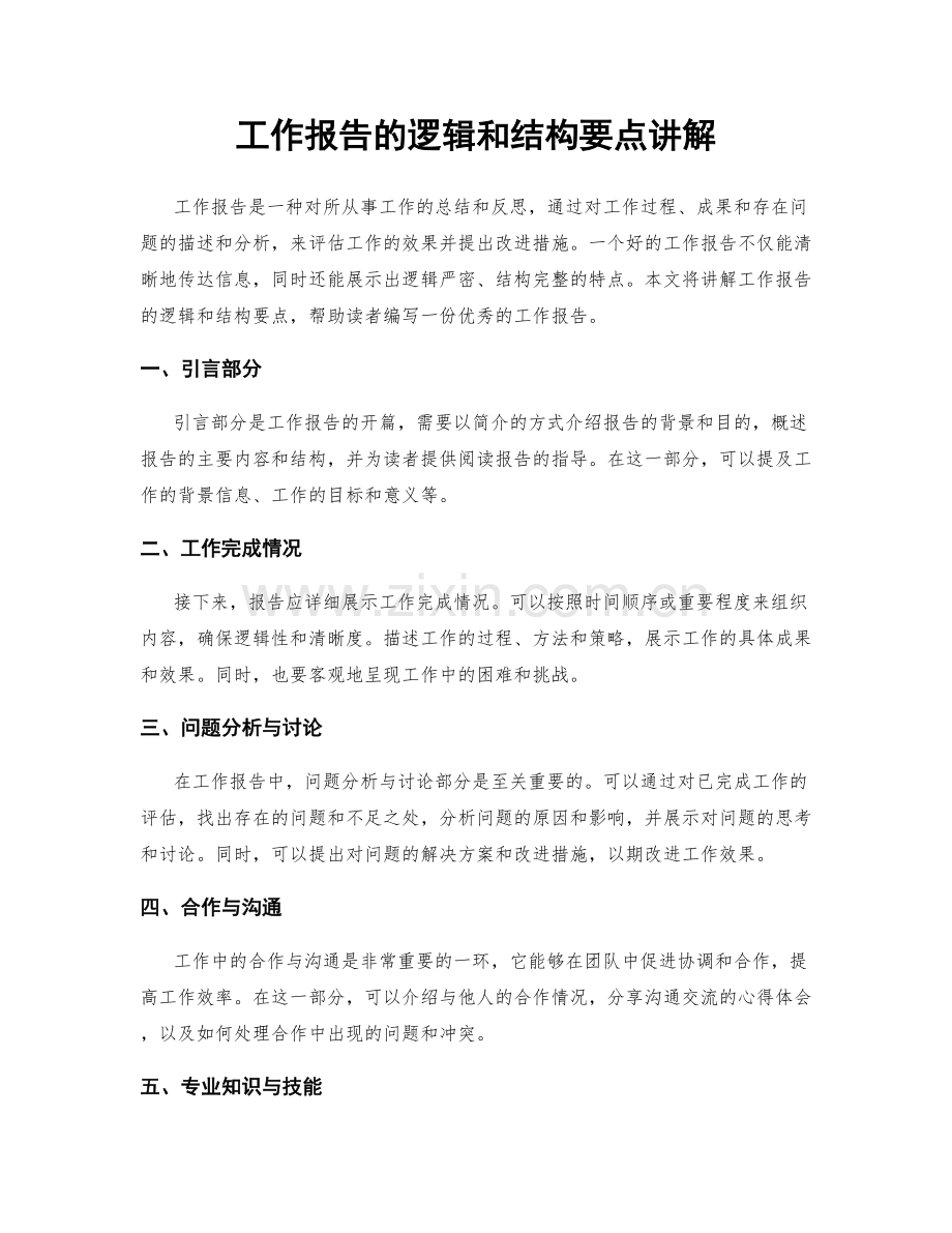 工作报告的逻辑和结构要点讲解.docx_第1页