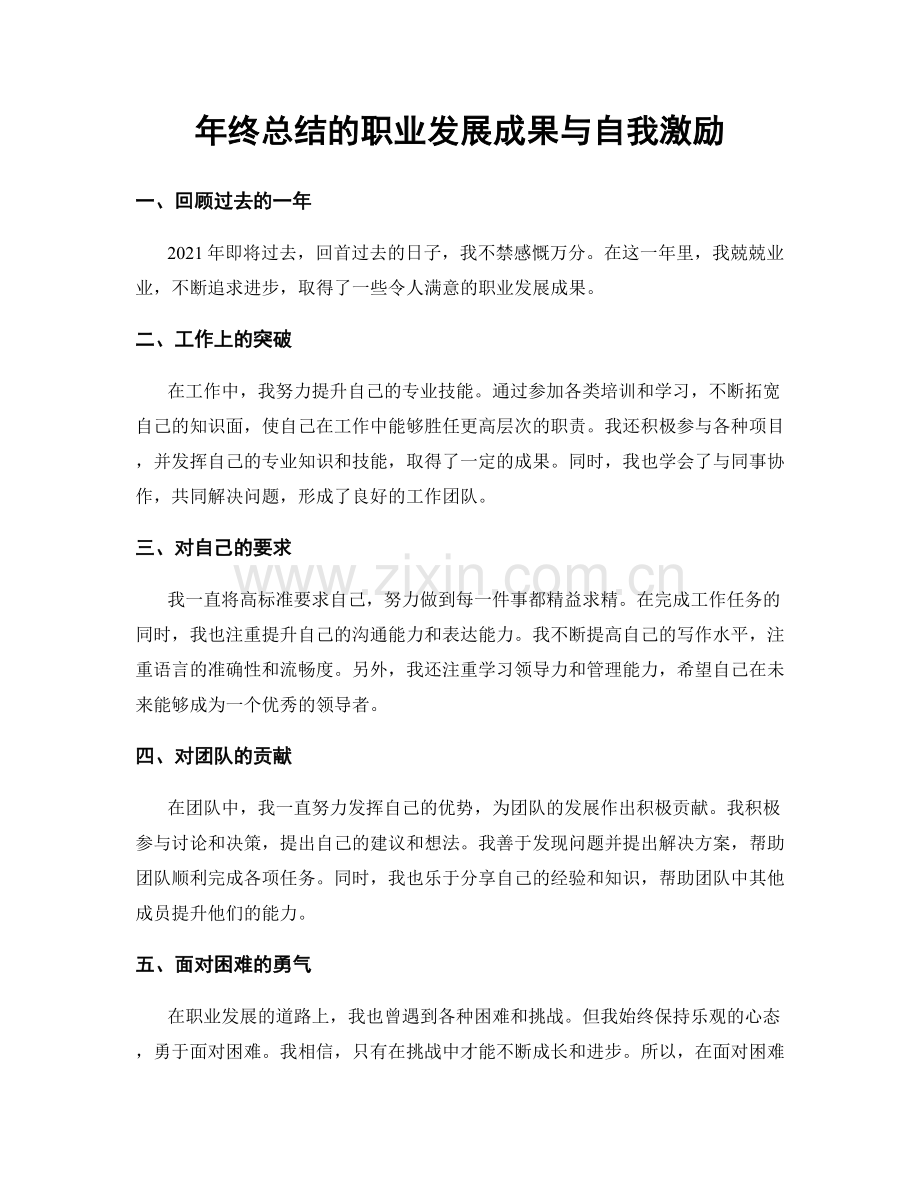 年终总结的职业发展成果与自我激励.docx_第1页