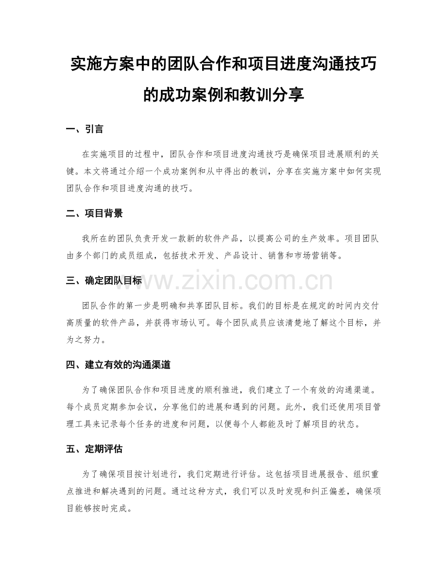 实施方案中的团队合作和项目进度沟通技巧的成功案例和教训分享.docx_第1页