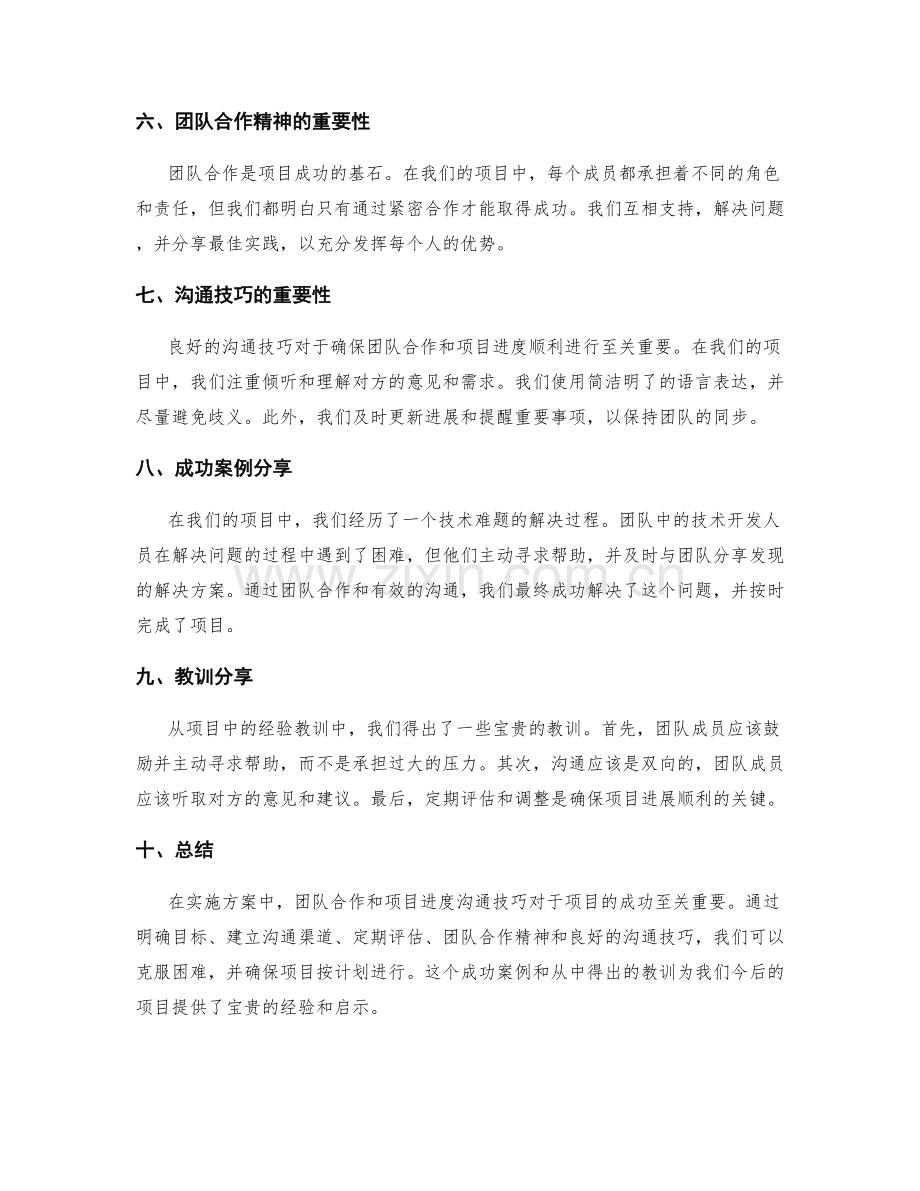 实施方案中的团队合作和项目进度沟通技巧的成功案例和教训分享.docx_第2页