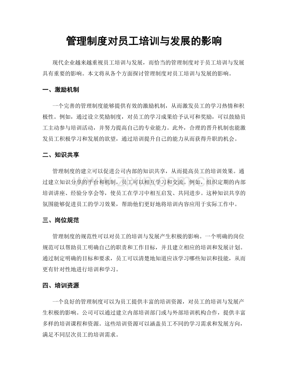 管理制度对员工培训与发展的影响.docx_第1页