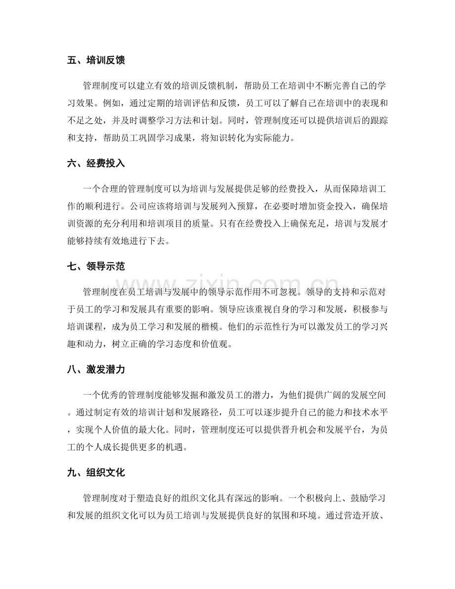 管理制度对员工培训与发展的影响.docx_第2页