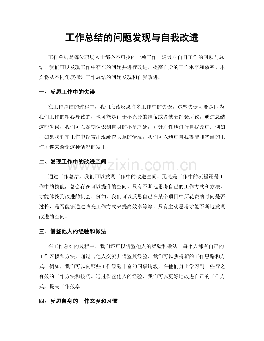 工作总结的问题发现与自我改进.docx_第1页
