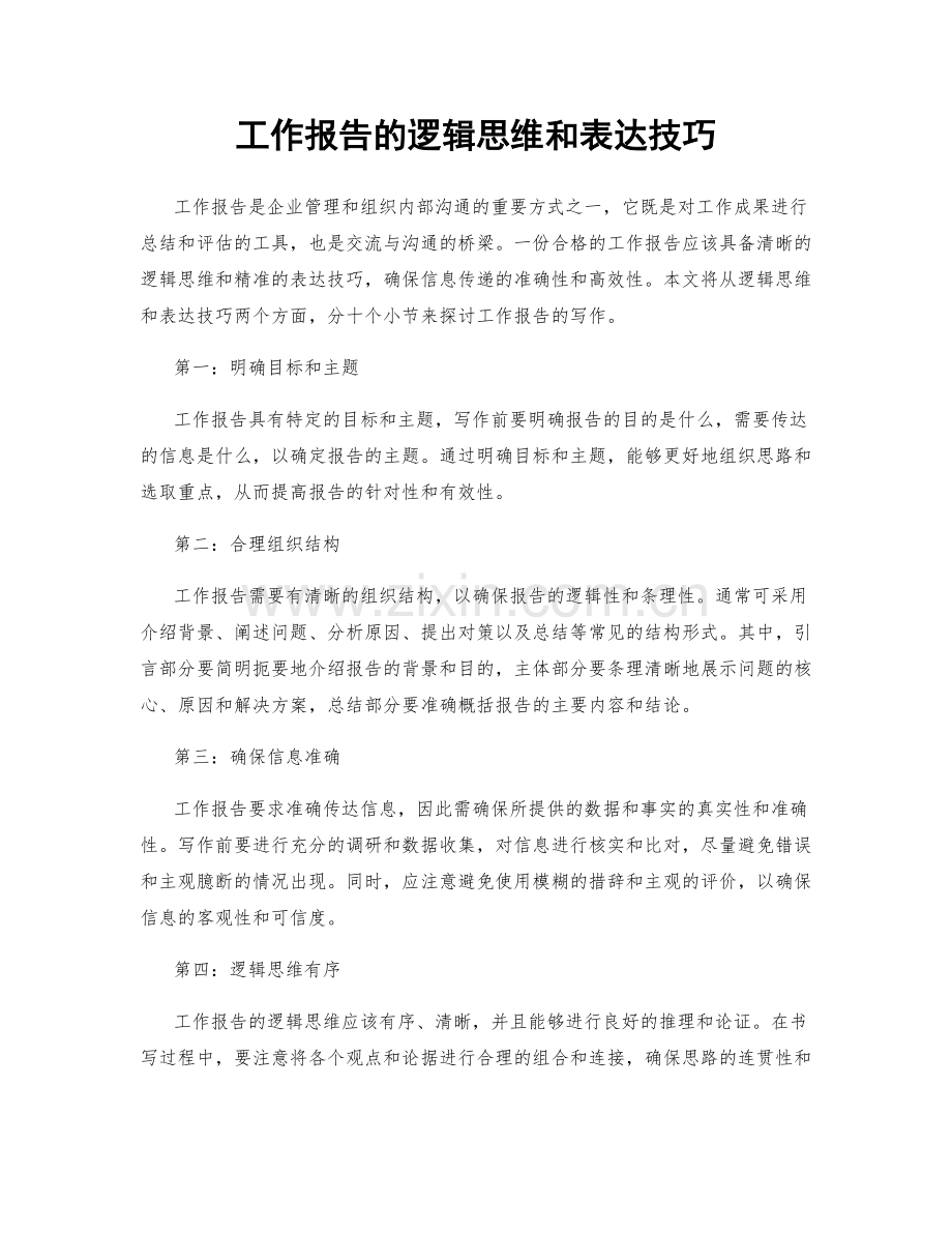 工作报告的逻辑思维和表达技巧.docx_第1页