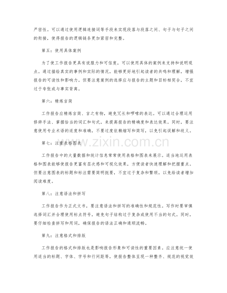 工作报告的逻辑思维和表达技巧.docx_第2页