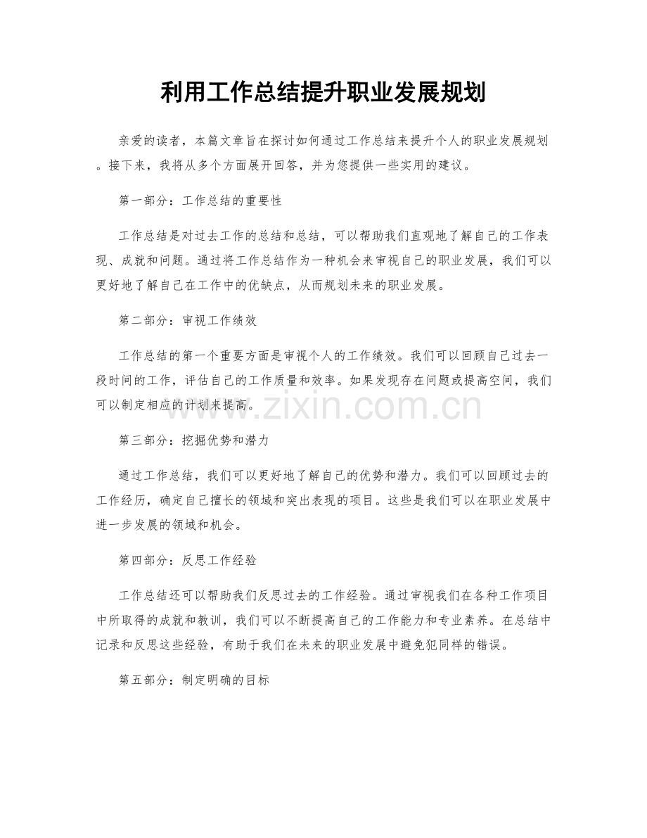 利用工作总结提升职业发展规划.docx_第1页