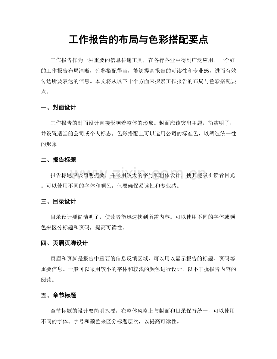 工作报告的布局与色彩搭配要点.docx_第1页